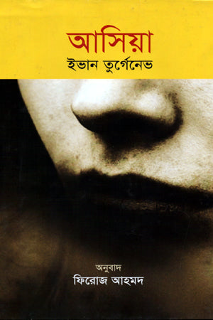 Asiya (আসিয়া)