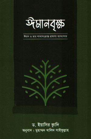 Imanbriksha (ঈমানবৃক্ষ)
