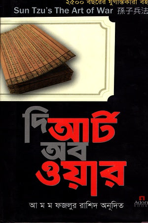 The Art of War (দি আর্ট অব ওয়ার)