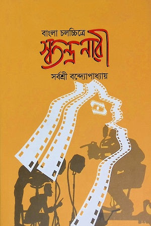 Swatantra Nari in Bengali Cinema (বাংলা চলচ্চিত্রে স্বতন্ত্র নারী)