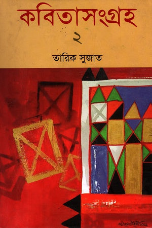 Kobitasangraha 2 (কবিতাসংগ্রহ ২)