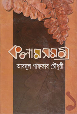 Column Samagra - (Volume 1) (কলাম সমগ্র -(প্রথম খণ্ড))