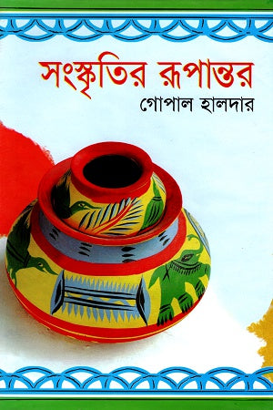 Sanskritir Rupantar (সংস্কৃতির রূপান্তর)