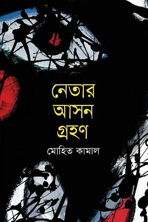 Netar Asan Grohon (নেতার আসন গ্রহণ)