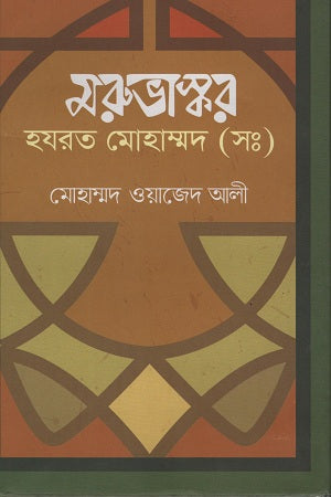 Marubhaskar Hazrat Mohammad (S) (মরুভাস্কর হযরত মোহাম্মদ (সঃ))