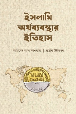Islamic Economic System History (ইসলামি অর্থব্যবস্থার ইতিহাস)