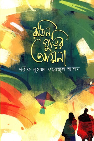Rongin Ghurir Ayna (রঙিন ঘুড়ির আয়না)