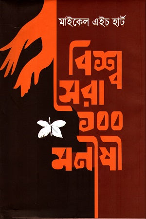 The 100: A Ranking of the Most Influential Persons in History (বিশ্ব সেরা ১০০ মনীষী)