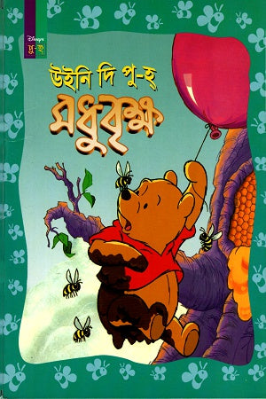 Winnie the Pooh: Madhubriksha (উইনি দি পু-হঃ মধুবৃক্ষ)