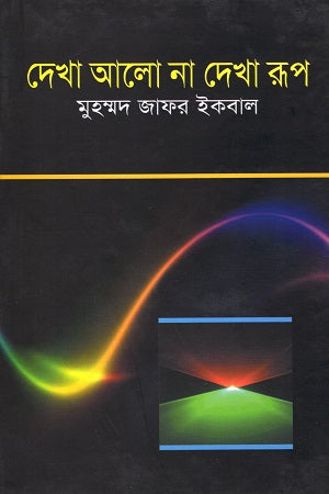 Dekha Alo Na Dekha Rup (দেখা আলো না দেখা রূপ)