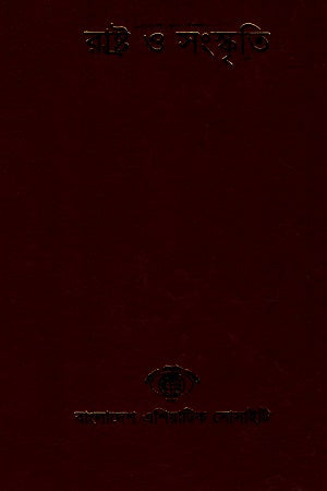State and Culture (Bangladesh Cultural Survey Series 3) (রাষ্ট্র ও সংস্কৃতি (বাংলাদেশ সাংস্কৃতিক সমীক্ষামালা ৩))