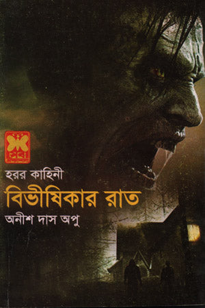 Bibhishikar Raat (বিভীষিকার রাত)