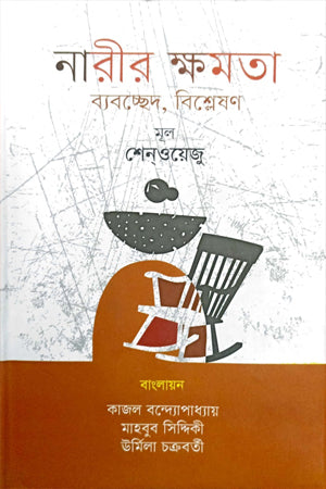 Narir Khomota - Byabachhed, Bishleshan (নারীর ক্ষমতা - ব্যবচ্ছেদ, বিশ্লেষণ)