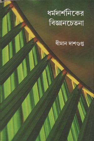 Dharmadarshanik-er Biggyanchaitona (ধর্মদার্শনিকের বিজ্ঞানচেতনা)