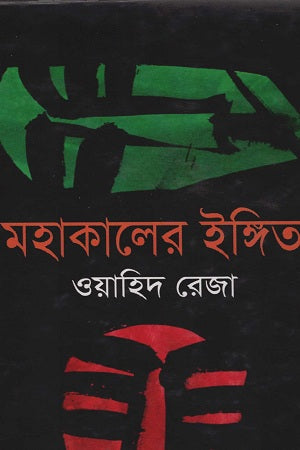Mohakalir Ingit (মহাকালের ইঙ্গিত)