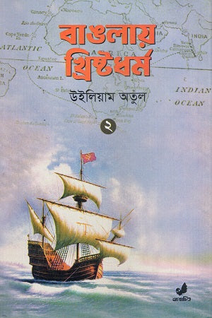 Banglay Khristadharma 2 (বাঙলায় খ্রিষ্টধর্ম ২)
