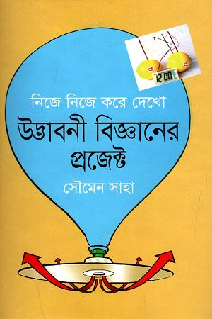 Nije Nije Kore Dekho: Udbhaboni Bigganer Project (নিজে নিজে করে দেখো : উদ্ভাবনী বিজ্ঞানের প্রজেক্ট)