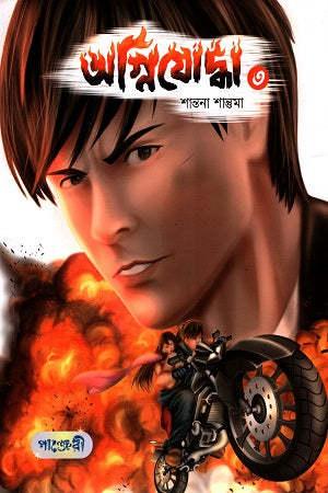 Agnijoddha 3 (অগ্নিযোদ্ধা ৩)