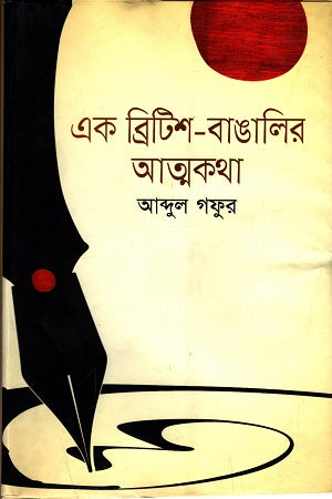 Ek British-Bangali'r Atmakatha (এক ব্রিটিশ-বাঙালির আত্নকথা)