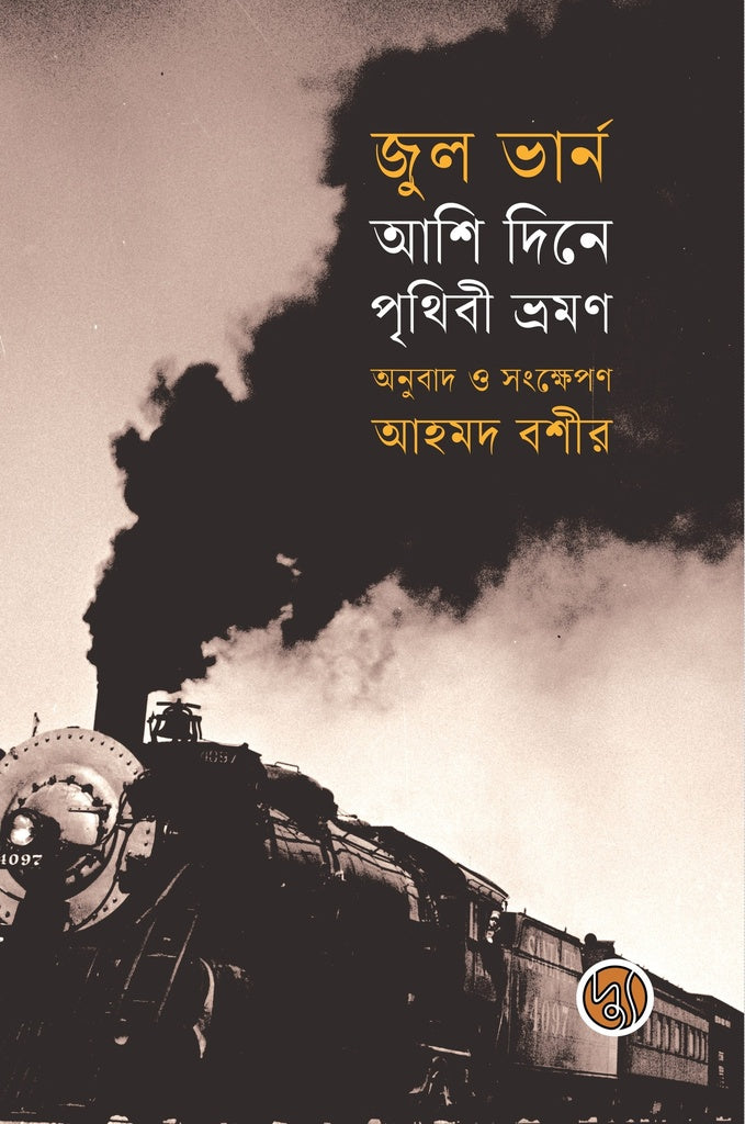 Ashi Dine Prithibi Vromon (আশি দিনে পৃথিবী ভ্রমণ)