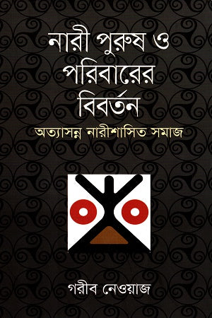 Nari Purush O Paribarer Bibartan (নারী পুরুষ ও পরিবারের বিবর্তন)