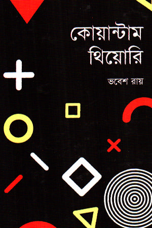 Quantum Theory (কোয়ান্টাম থিয়োরি)