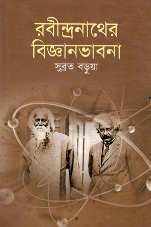 Rabindranather Bigyanbhavna (রবীন্দ্রনাথের বিজ্ঞানভাবনা)