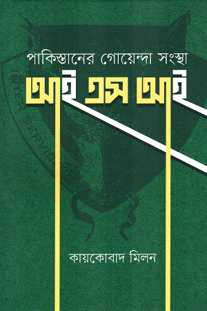 Pakistaner Goenda Sangstha ISI (পাকিস্তানের গোয়েন্দা সংস্থা আইএসআই)