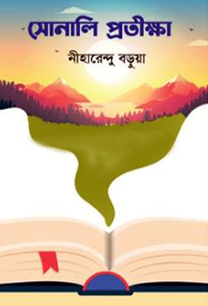 Sonali Protiksha (সোনালি প্রতীক্ষা)