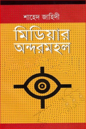 Midiyar Andormohol (মিডিয়ার অন্দরমহল)