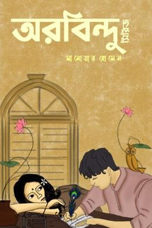 Arbindu Series (অরবিন্দু সিরিজ)