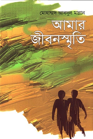 Amar Jibonsmriti (আমার জীবনস্মৃতি)