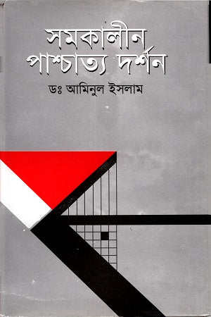 Samakalīn Pāścātya Darśan (সমকালীন পাশ্চাত্য দর্শন)