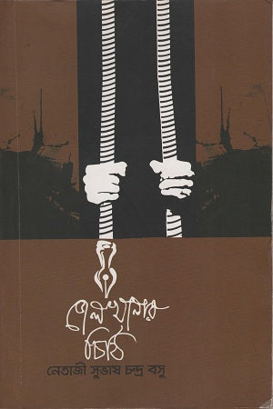 Jailkhanaar Chithi (জেলখানার চিঠি)