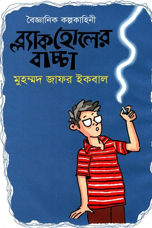 Scientific Fiction: Blackhole Bachcha (বৈজ্ঞানিক কল্পকাহিনী ব্ল্যাকহোলে বাচ্চা)