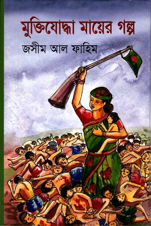Muktijoddha Maier Golpo (মুক্তিযোদ্ধা মায়ের গল্প)