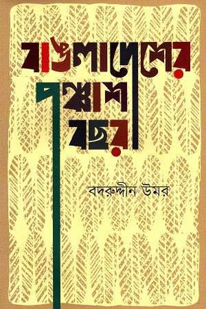 Bangladesher Ponchas Bochor (বাঙলাদেশের পঞ্চাশ বছর)