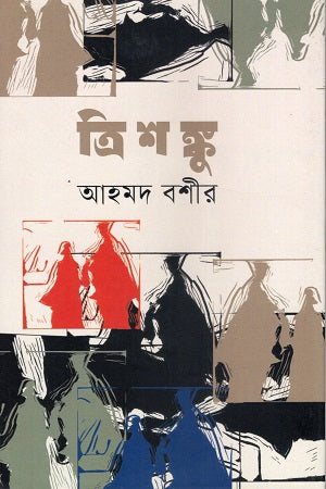 Trishanku (ত্রিশঙ্কু)