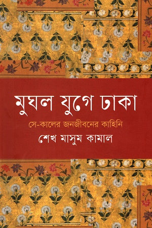 Mughal Juger Dhaka Se - Kalir Janajiboner Kahini (মুঘল যুগে ঢাকা সে - কালের জনজীবনের কাহিনি)