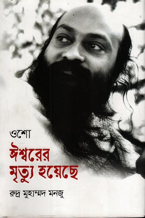 Ishwarer Mrityu Hoyeche (ঈশ্বরের মৃত্যু হয়েছে)
