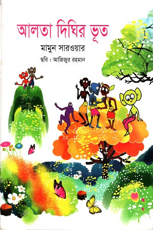 Alta Dighir Bhoot (আলতা দিঘির ভূত)