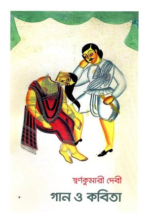 Gan O Kobita (গান ও কবিতা)