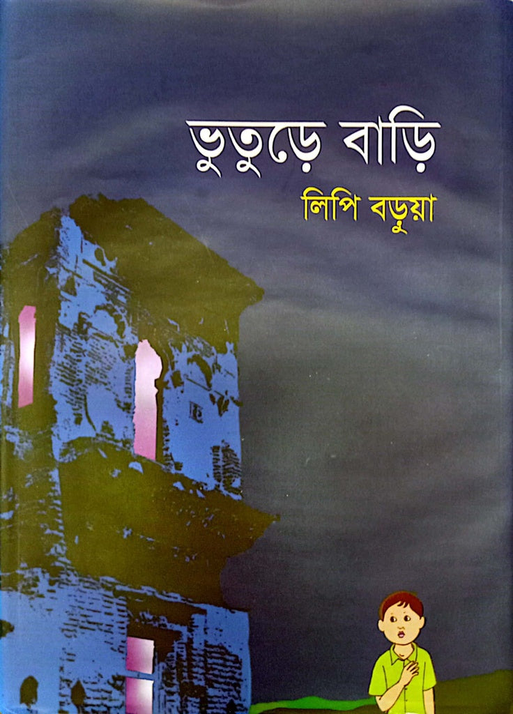 Bhooture Bari (ভুতুড়ে বাড়ি)