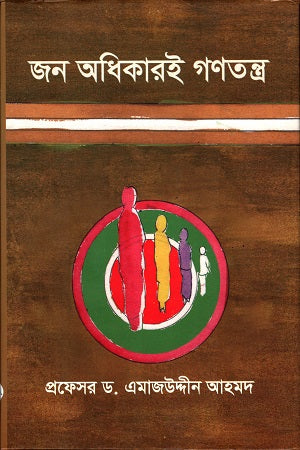 Jan Adhikarei Ganatantra (জন অধিকারই গণতন্ত্র)