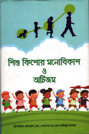 Shishu Kishor Monobikash O Atijm (শিশু কিশোর মনোবিকাশ ও আটিজম)
