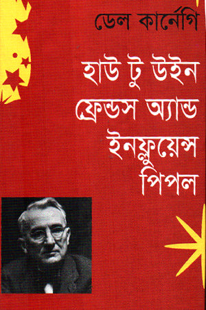 How to Win Friends and Influence People (হাউ টু উইন ফ্রেন্ডস অ্যান্ড ইনফ্লুয়েন্স পিপল)