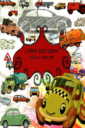 Pencil Hote Crayon: Gari Rong Korar Boi (পেন্সিল হতে ক্রেয়ন : গাড়ি রং করার বই)