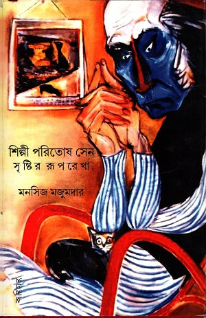 Shilpi Paritosh Sen Srishtir Ruparokha (শিল্পী পরিতোষ সেন সৃষ্টির রুপরেখা)