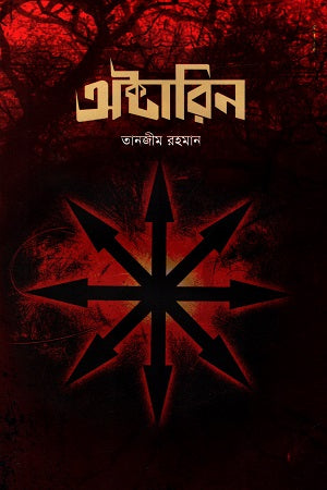 Oktarin (অক্টারিন)