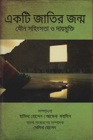 The Birth of a Nation: Sexual Violence and Impunity (একটি জাতির জন্ম যৌন সহিংসতা ও দায়মুক্তি)